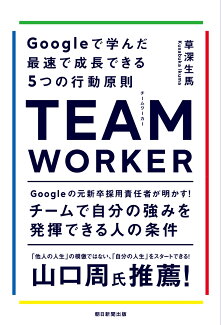 TEAM WORKER Googleで学んだ最速で成長できる5つの行動原則の表紙