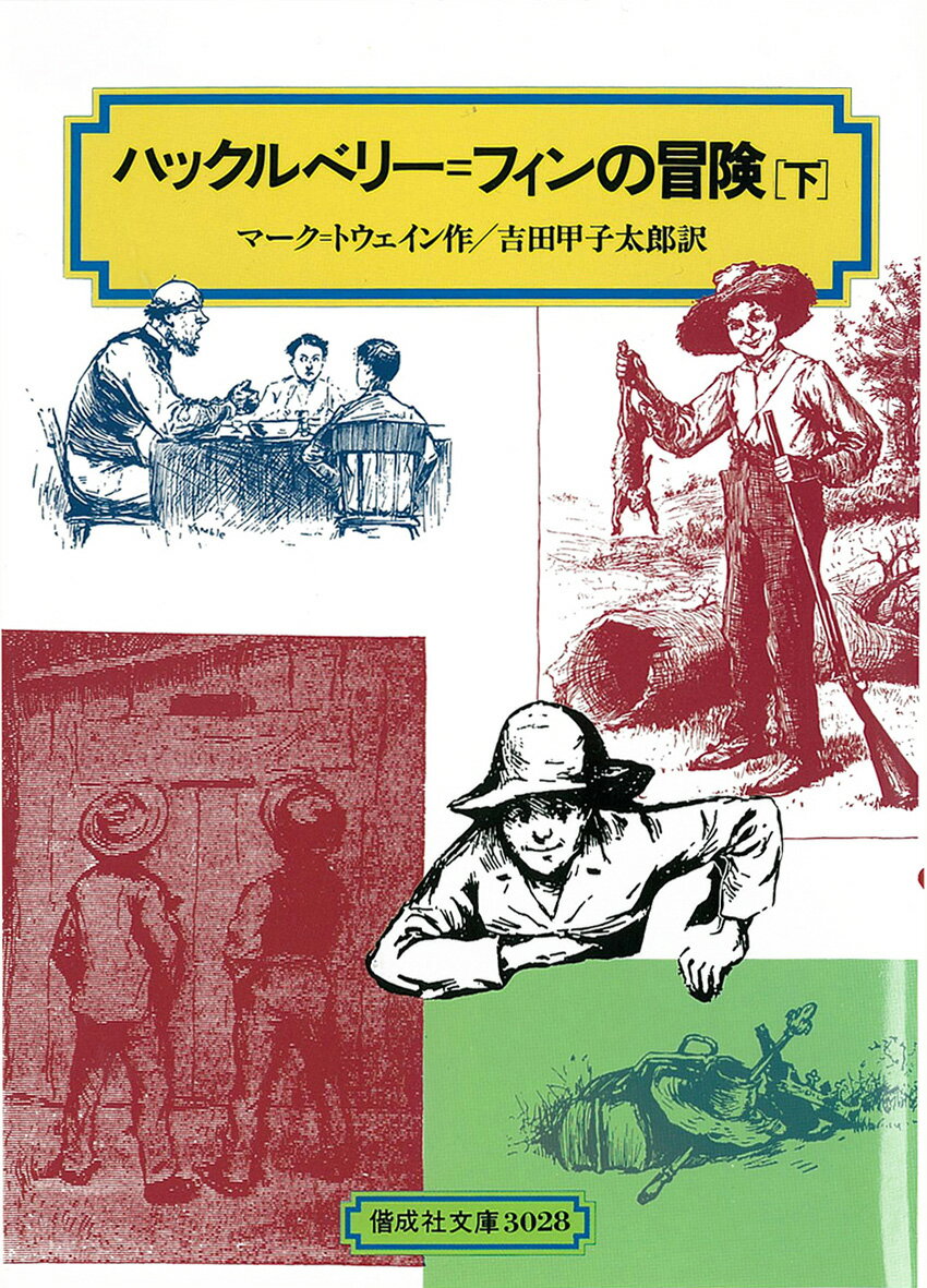 ハックルベリー＝フィンの冒険（下）改訂 （偕成社文庫） マーク トウェイン