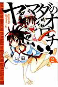 ヤマダのオロチ 2巻
