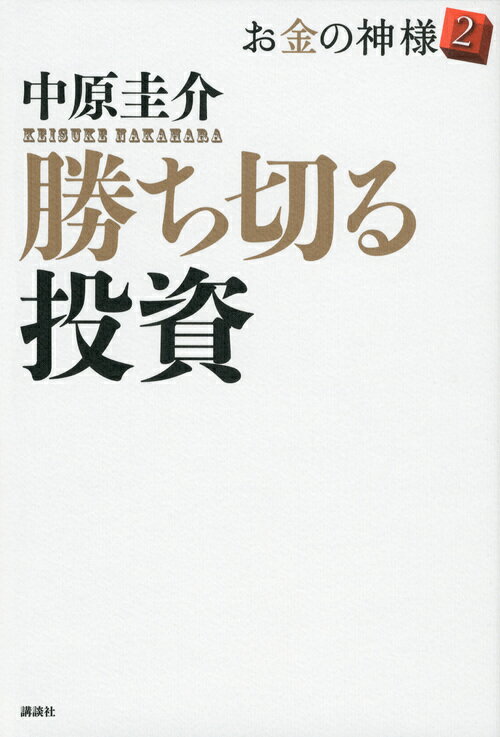 勝ち切る投資　お金の神様2