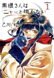 黒根さんはニャーと鳴かない(1)の表紙