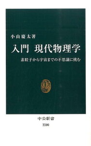 入門現代物理学