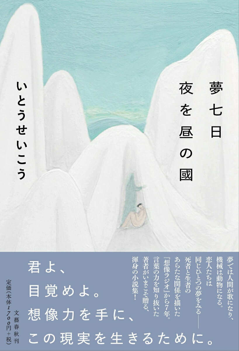 いとうせいこう『夢七日 夜を昼の國』表紙