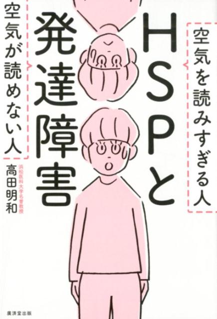 HSPと発達障害