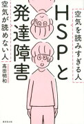 HSPと発達障害