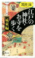 「江戸時代に江戸の町にあった」神社・お寺をすべて紹介。