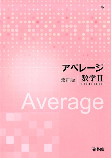 アベレージ改訂版数学2