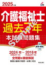 2025年版 介護福祉士過去7年本試験問題集 [ 廣池　利邦 ]