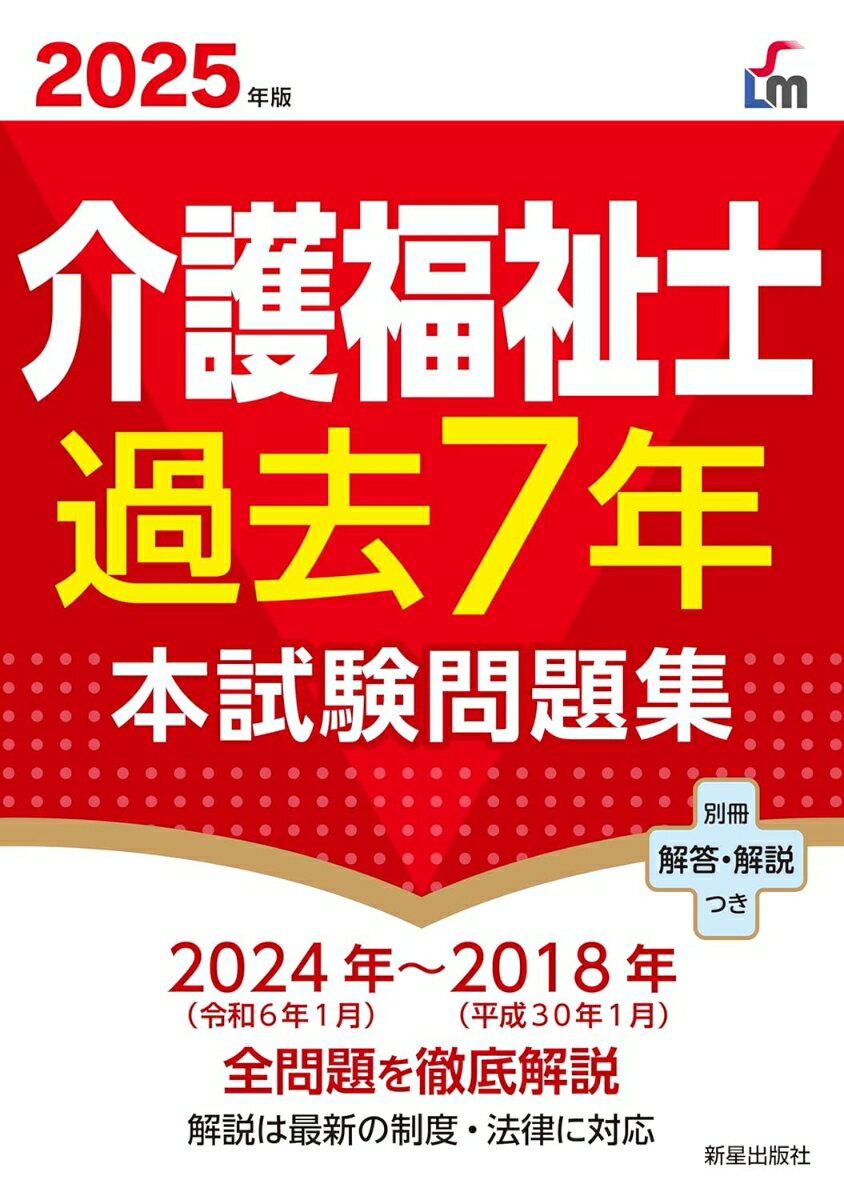 2025年版 介護福祉士過去7年本試験問題集 [ 廣池　利邦 ]