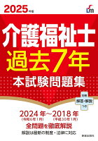 2025年版 介護福祉士過去7年本試験問題集