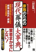 家族のための現代葬儀大事典