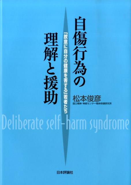 若者たちはなぜ自傷行為をするのかー自傷行為とは、「身体の痛み」で「心の痛み」にフタをすること。彼らが切っているのは皮膚だけではない。生き延びるために、つらい感情を意識から切り離しているのだ…。自傷行為の正しい理解と対応について具体的な提案をする実践書。