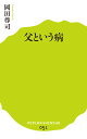 ポプラ新書　51 岡田　尊司 ポプラ社チチトイウヤマイ オカダタカシ 発行年月：2015年01月05日 ページ数：358p サイズ：新書 ISBN：9784591142806 岡田尊司（オカダタカシ） 1960年、香川県生まれ。精神科医、作家。医学博士。東京大学哲学科中退。京都大学医学部卒。京都大学大学院医学研究科修了。長年、京都医療少年院に勤務した後、岡田クリニック開業。現在、岡田クリニック院長。山形大学客員教授。パーソナリティ障害、発達障害治療の最前線に立ち、臨床医として人々の心の問題に向かい合っている（本データはこの書籍が刊行された当時に掲載されていたものです） 序章　父親は必要なのか／第1章　愛着対象としての父親／第2章　瀕死のエディプス／第3章　自我理想としての父親／第4章　父親不在症候群／第5章　父親を求めて／第6章　放逐される父親　父親は悪者か？／第7章　永遠の父親 「母という病」の共犯者・父親とはー。かつて、家族にとって絶対的な存在であった父親は、共同体の崩壊とともにその役目を少なくしていった。しかし、父親との葛藤から開放された子どもたちは、母親との密着を強め、精神の安定を得るどころか人間関係の構築に支障を来たし始める。父親が果たすべき役目とその変遷、さらに「父親の不在」から、知らぬ間に現代人を蝕む病の正体と救済の道を探る。 本 人文・思想・社会 社会 家族関係 新書 その他