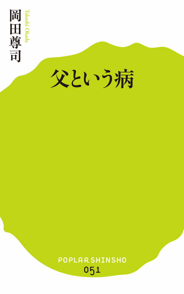 「父親なんていらない」。そううそぶいても、心の底で父親を求めていませんか？
「不在の父親」に縛られないためにーー。精神科医による救済の書。

父親との関係は、社会適応や精神的な安定を左右するといいます。
人生の方向性や社会へのかかわり方に関係するのです。しかし、時代とともに、次第に父親の役割が変化し、かつ少なくなってきています。

父親との葛藤から解放された子どもたちは、母親との密着を強め、精神の安定を得るどころか、次第に人間関係の構築に支障をきたし始め……。

・プライドが高く、つまづくと投げやりに
・強そうに見えても、ストレスに敏感で傷つきやすい
・恋人やパートナーに依存し、独占欲が強い
・理想の父親像を求め、愛憎を繰り返す
・目上の人を過度に信奉したり、否定したりする
・子育てに関心が乏しく、夫や息子と対立しやすい