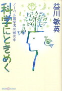 科学にときめく