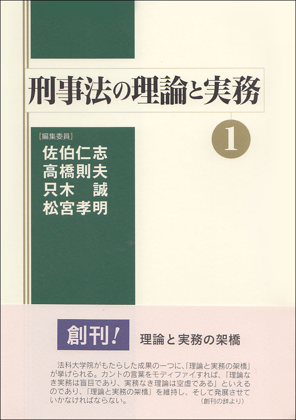 刑事法の理論と実務1