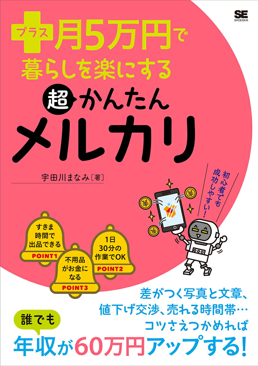 プラス月5万円で暮らしを楽にする超かんたんメルカリ （プラス月5万円で暮らしを楽にする） [ ...