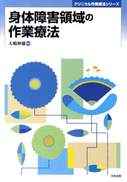 身体障害領域の作業療法