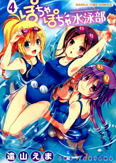 ぽちゃぽちゃ水泳部（4）