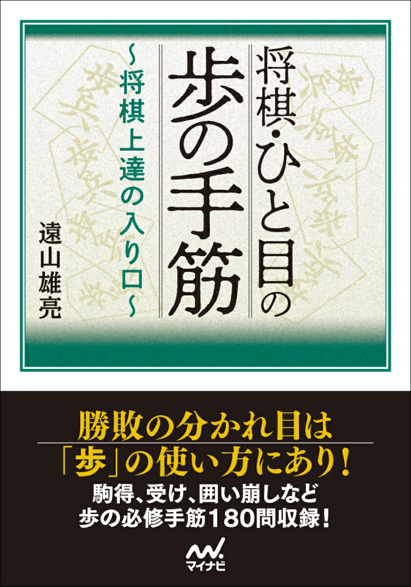 将棋・ひと目の歩の手筋 〜将棋上達の入り口〜