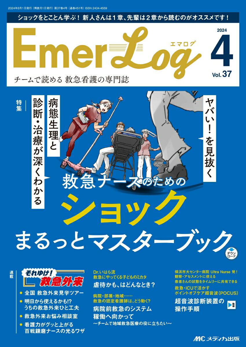 Emer-Log 2024年4号