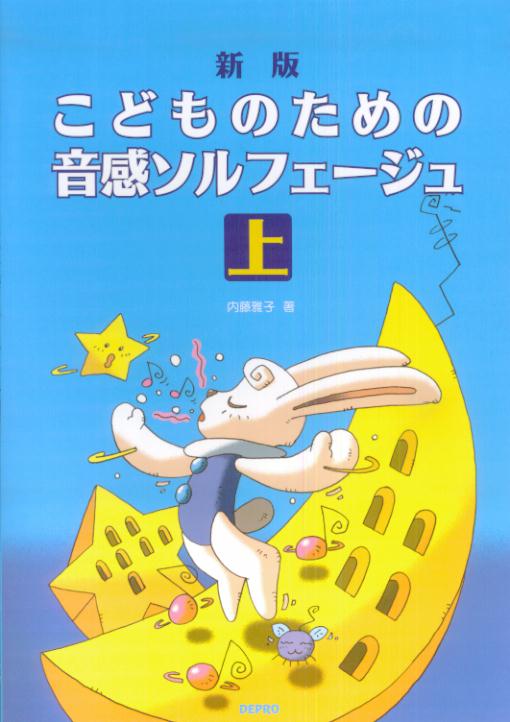 こどものための音感ソルフェージュ（上）新版