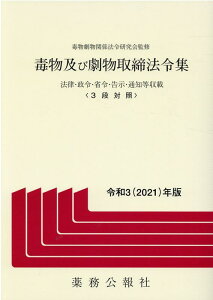 毒物及び劇物取締法令集（令和3年版） 法律・政令・省令・告示・通知等収載 [ 毒物劇物関係法令研究会 ]