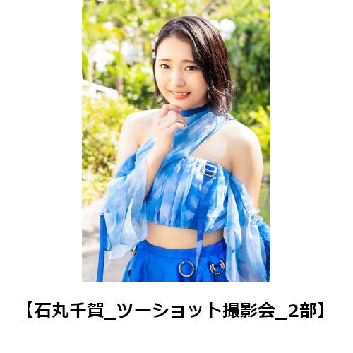 【楽天ブックス限定イベント特典券】ナツカレ★バケーション（石丸千賀_ツーショット撮影_2部）