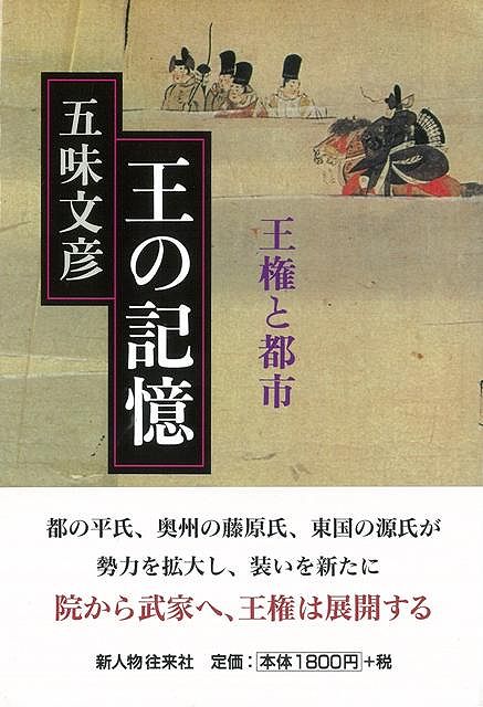 【バーゲン本】王の記憶ー王権と都市