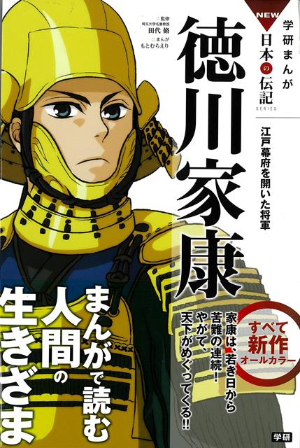 【バーゲン本】徳川家康ー学研まんがNEW日本の伝記