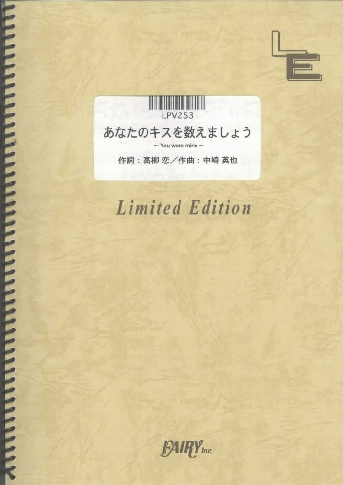 LPV253　あなたのキスを数えましょう〜You　were　mine〜／小柳ゆき