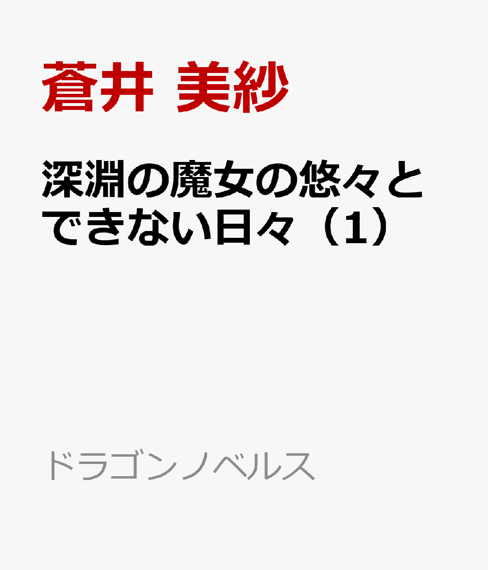 深淵の魔女の悠々とできない日々（1）