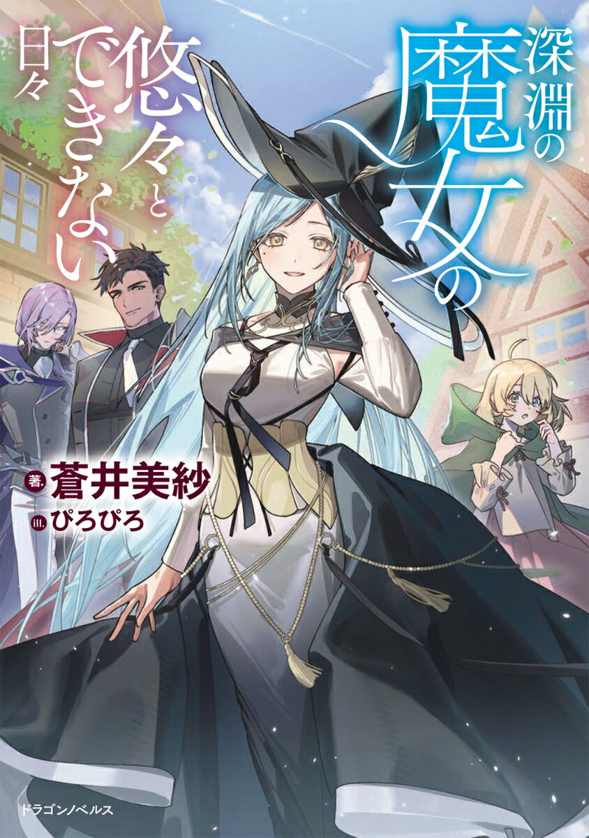 師匠。あなたのかつての弟子「深淵の魔女」は、
最高の弟子を取り、守り、育てます……！


世界でも指折りの魔術師「深淵の魔女」フィオレは、5年間勤めた王国の魔術師団を辞めた。
貴族のしがらみを離れ、村でのんびり暮らすことにしたのだ。
でも気づいたら、なぜか辞める前より面倒ごとが増えてる……!?

移住先の村では魔物を退治し、精霊を助け、スタンピードを解決。
ついには、アースドラゴンをひとりで倒した、魔力覚醒後の不安定な少女を弟子に取り育てることに。

「深淵の魔女」の悠々自適な日々は、まだ遠いーー。
第一章 魔術師団を退団する　／　第二章 貴族襲来と魔物の誘引香　／　第三章 スタンピードと覚醒した少女　／　第四章 初めての弟子　／　第五章 信じられない敵とフィオレの本気　／　第六章 王宮と再びの襲撃　／　エピローグ