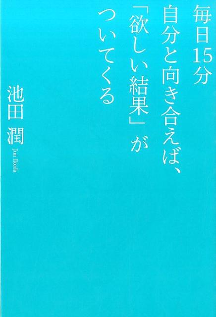 毎日15分自分と向き合えば、「欲しい結果」がついてくる