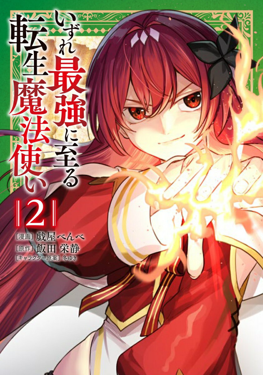 いずれ最強に至る転生魔法使い 2巻