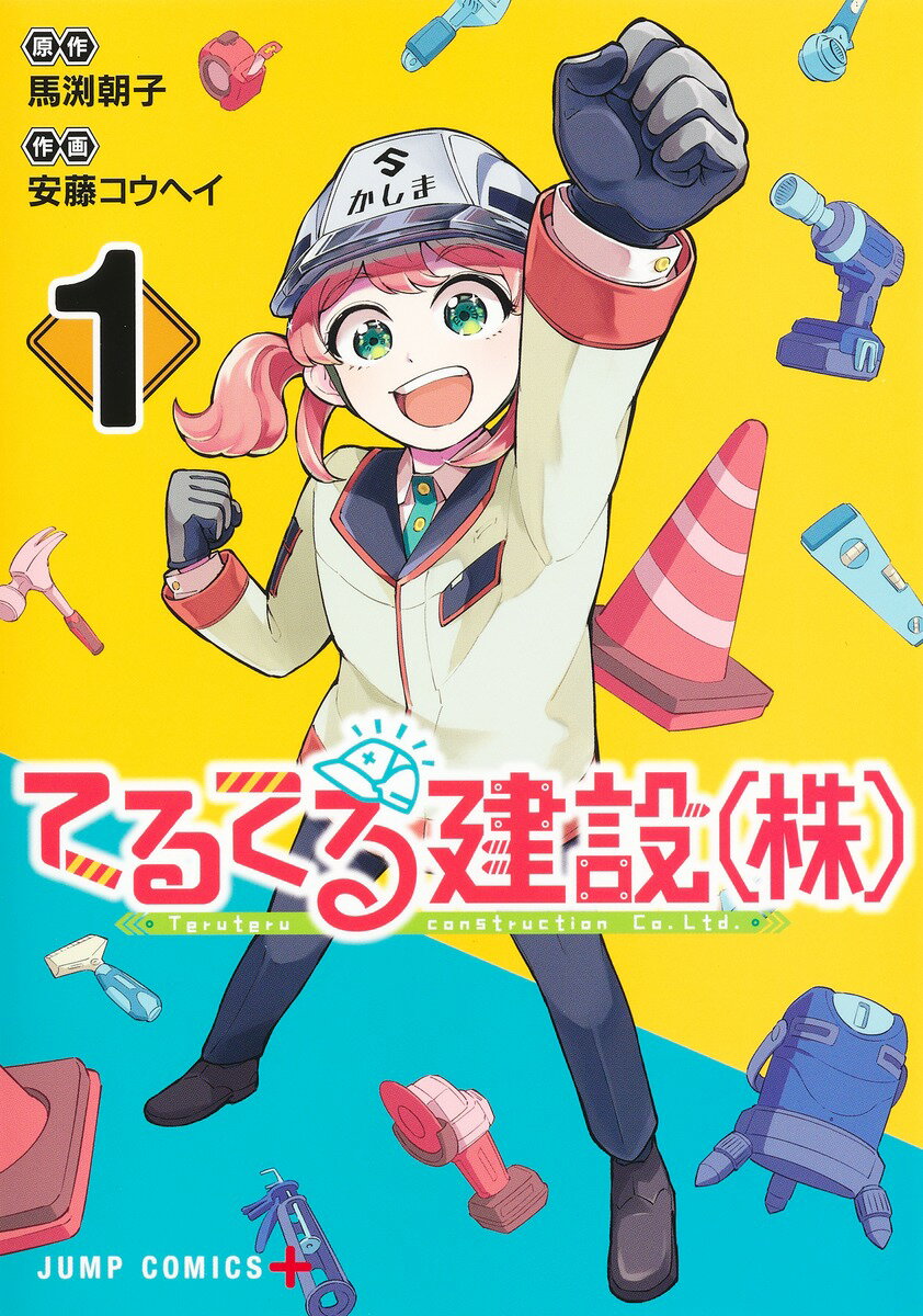 てるてる建設(株) 1 （ジャンプコミックス） [ 安藤 コウヘイ ]