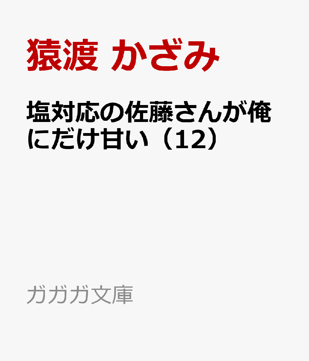 塩対応の佐藤さんが俺にだけ甘い（12）