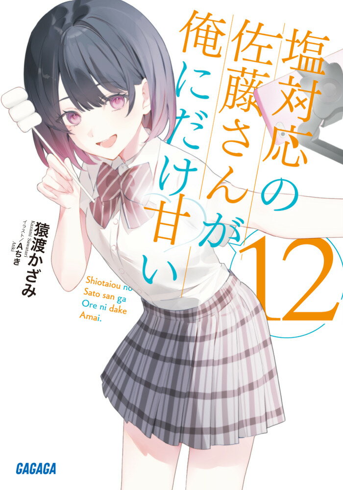 塩対応の佐藤さんが俺にだけ甘い（12） （ガガガ文庫） [ 猿渡 かざみ ]...