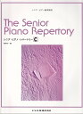 The　Senior　Piano　Repertory シニア・ピアノ教本併用 [ 橋本晃一（音楽家） ]