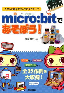 micro：bitであそぼう！