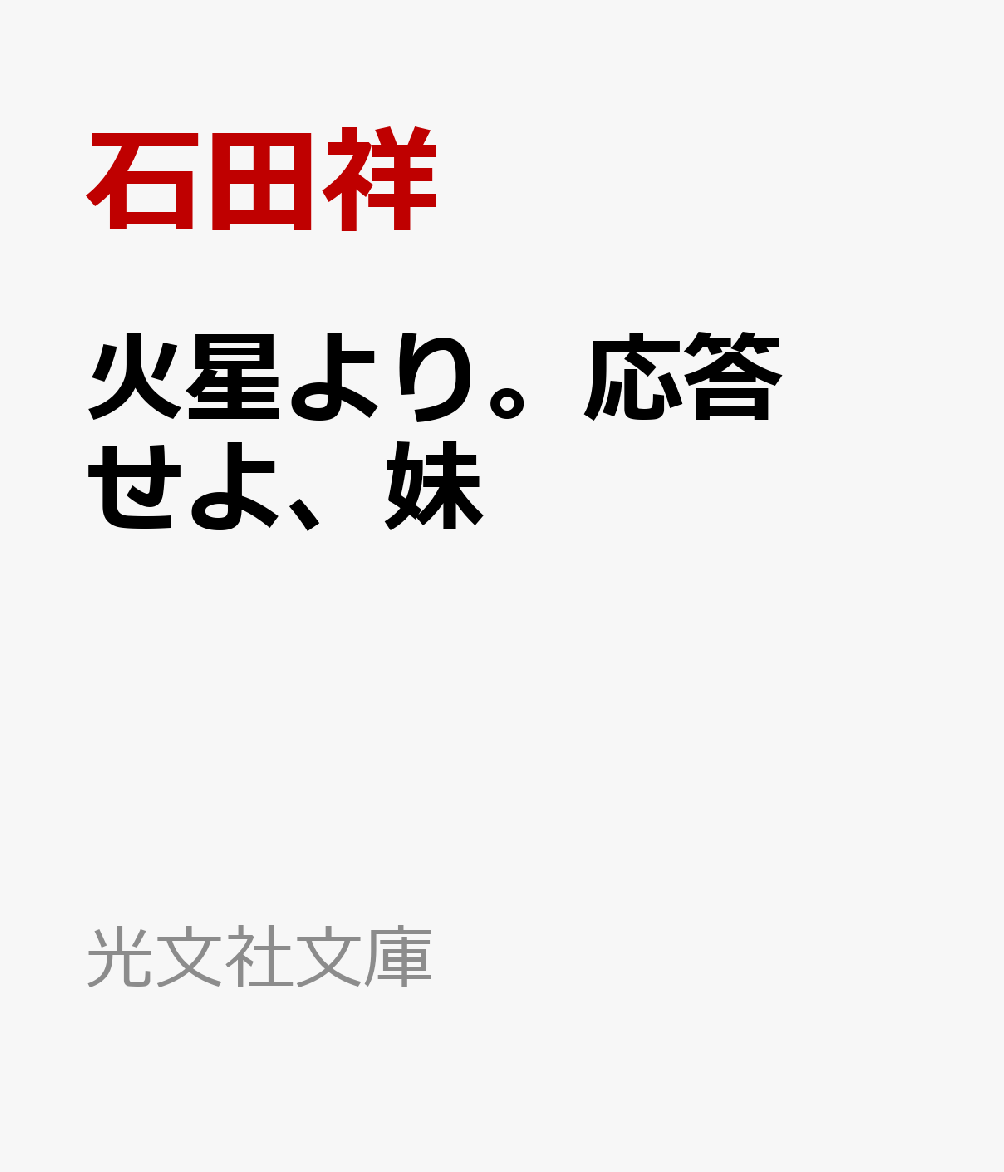 火星より。応答せよ、妹