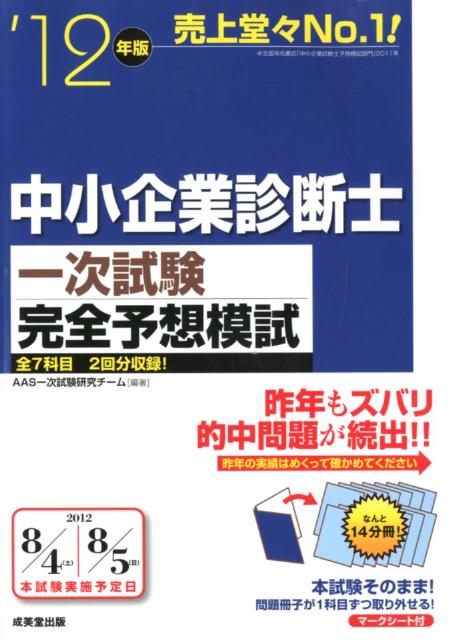 中小企業診断士一次試験完全予想模試（’12年版）