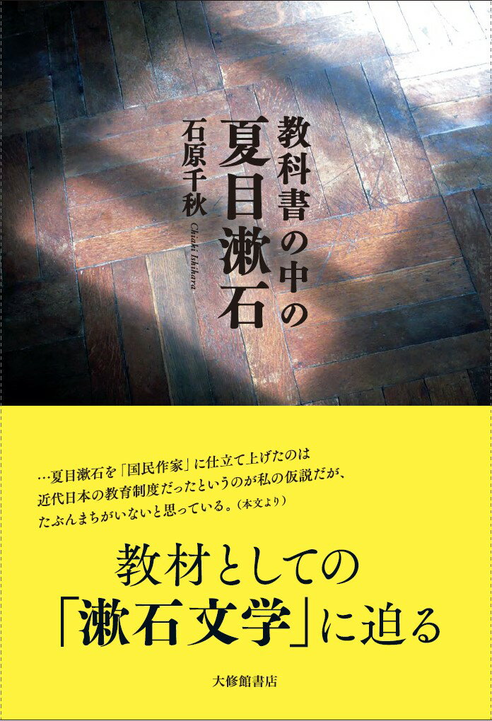 教科書の中の夏目漱石 石原千秋