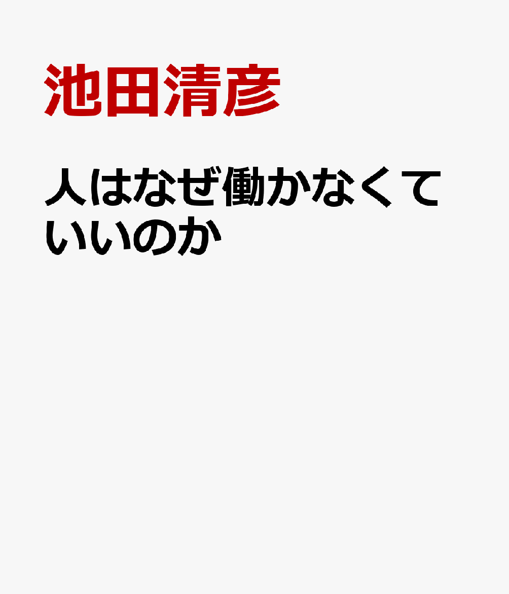 人はなぜ働かなくていいのか