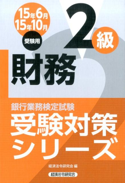銀行業務検定試験財務2級受験対策シリーズ（2015年6月・10月受験用）