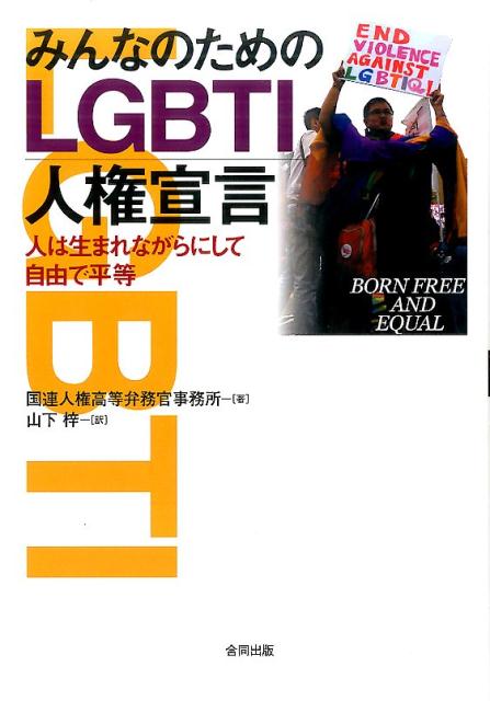 みんなのためのLGBTI人権宣言 国際人権法における性的指向と性別自認　BORN FREE AND EQUAL [ 国連高等弁務官事務所 ]