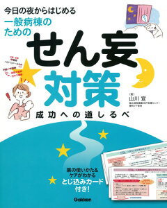 せん妄対策　成功への道しるべ 今日の夜からはじめる　一般病棟のための [ 山川 宣 ]