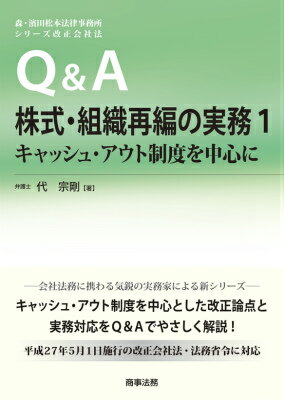 Q＆A株式・組織再編の実務（1） キャッシュ・アウト制度を中心に （森・濱田松本法律事務所シリーズ改正会社法） [ 代宗剛 ]