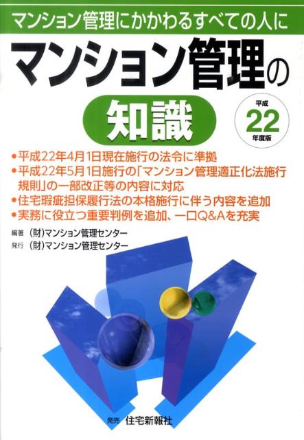 マンション管理の知識（平成22年度版）