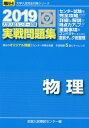 大学入試センター試験実戦問題集物理（2019） （駿台大学入試完全対策シリーズ） 全国入試模試センター